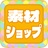 しょとう素材屋