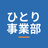 ひとり事業部｜AIで仕事を回す