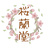 桜蘭堂