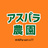アスパラ農園 無人販売所