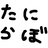 たにらぼ