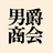 男爵商会