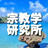 宗教学研究所
