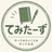 てみたーず