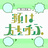 サークル類は友を呼ぶ（かんおみ）