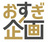おすぎ企画