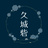 久城砦二の丸