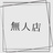 無人