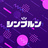 シンプルン