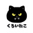 くろいねこ