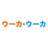 ウーカ・ウーカ