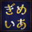 ぎめいあ