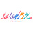 『ななめうえ。ぷろだくしょん』公式ストア