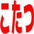 炬燵酒造 ひやおろし BOOTH店