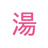 湯煎