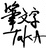 calligraphy-taka