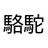 駱駝重工