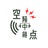 空騒中継点