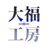 大福工房