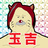 玉吉※たまきち