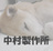 中村製作所