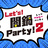 Let's!闇鍋Party!2