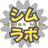 シムラボ - Shimu Lab -