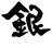 ginjirushi
