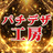 パチデザ工房