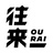 往来 / OURAI Inc.