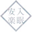 入眠安楽