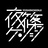 夜篠ケンジ