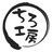 ちろ工房