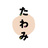 ここに鯛取る