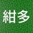 紺多 / Connta