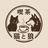 喫茶 猫と狼
