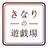 きなりの遊戯場 kinari-yugijo