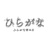 ひらがな標本店