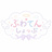 ふわてんしょっぷ