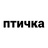 птичка