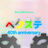 ペクステ