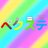 ペクステ
