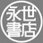 永世書店