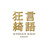 狂言綺語