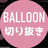 balloon-videos