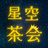 星空茶会【BOOTH支部】