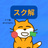 スク解ショップ