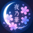 夜乃華