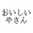 おいしいやさん