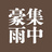 集中豪雨